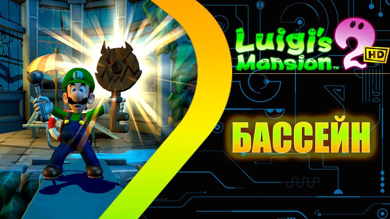 Luigis Mansion 2 HD Remastered - Бассейн #8