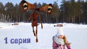 СИРЕНОГОЛОВЫЙ вернулся в нашу реальность и похитил Нику