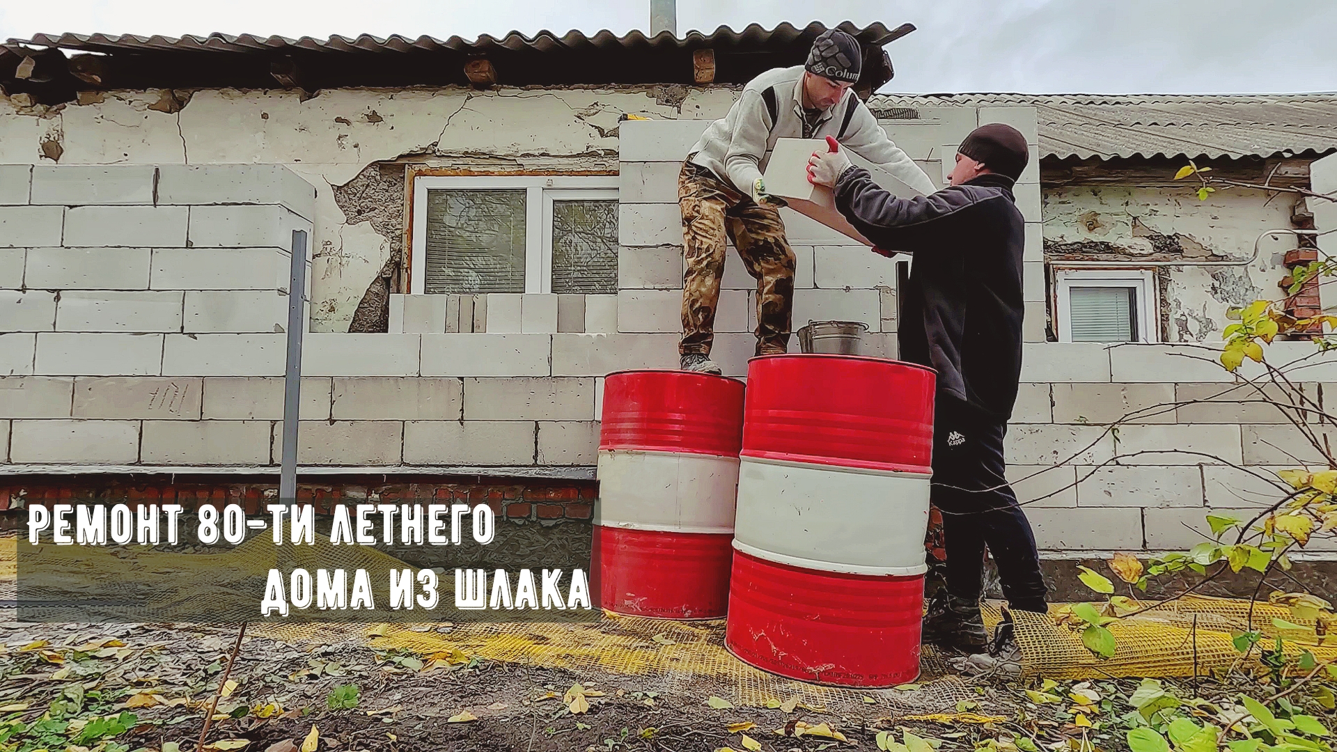 Старый дом внутри нового! Ремонт или реконструкция старого дома из шлака. смотреть онлайн