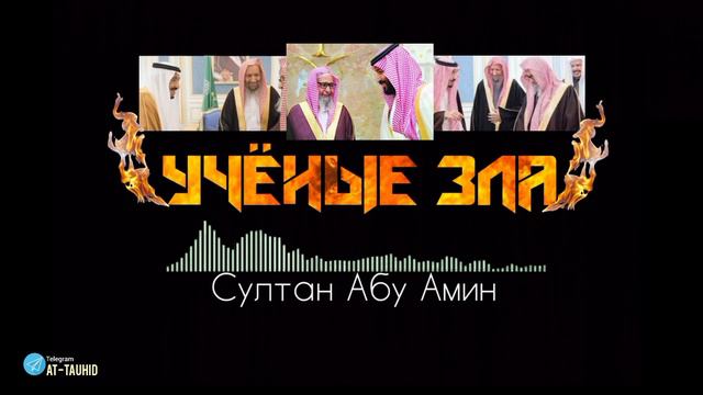 Учёные зла–Придворные слуги тагута. Султан Абу Амин. смотреть онлайн