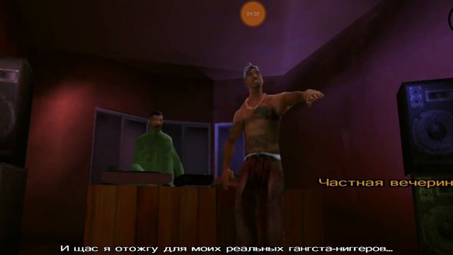 GTA San Andreas - Частная Вечеринка смотреть онлайн