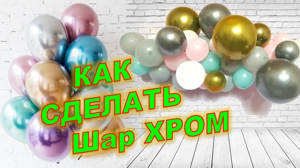 Шары хром своими руками. Мастер класс. DIY chrome balls. Balloons. DIY. Hand made. How make смотреть онлайн