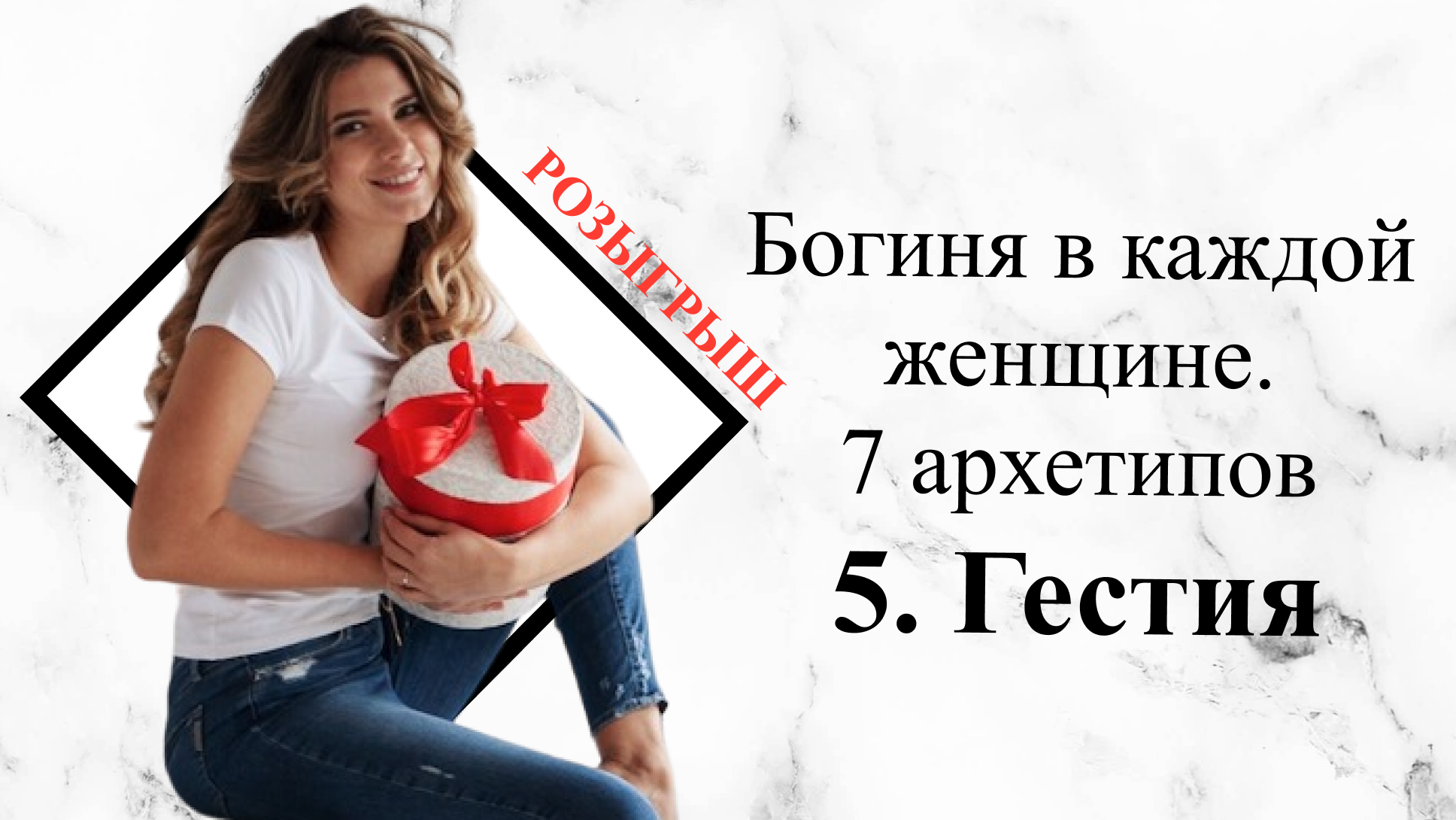 Богиня в каждой женщине. 7 архетипов. Гестия