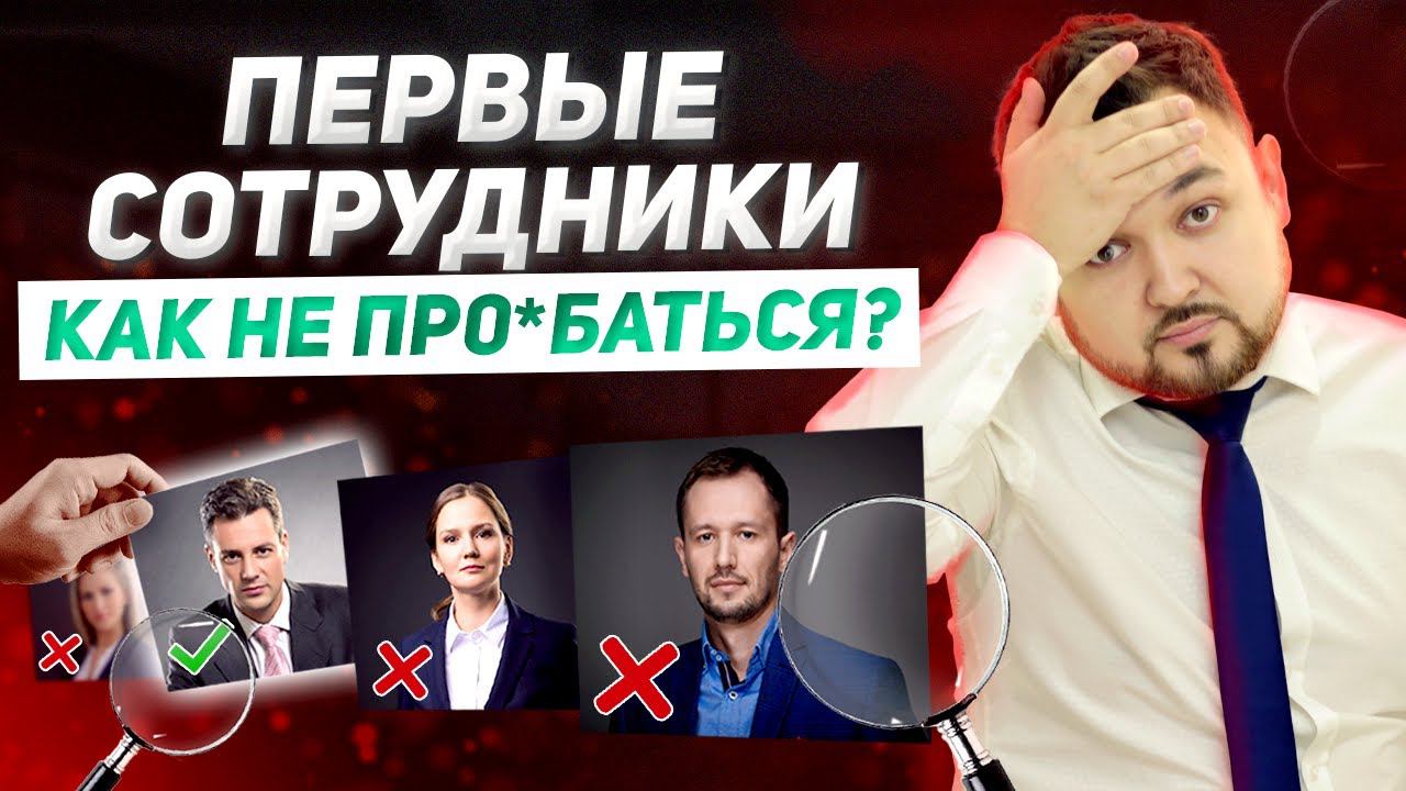 Никогда не берите ИХ на работу! ТОП-4 ошибки найма сотрудников смотреть онлайн