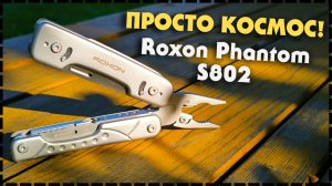 Такого Никто НЕ ПОВТОРИЛ! Универсальный Мультитул Roxon Phantom S802!