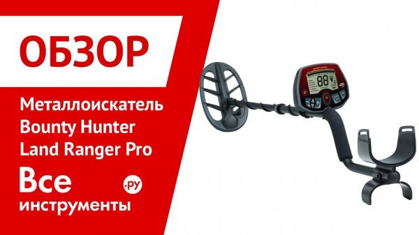 Обзор металлоискателя Bounty Hunter Land Ranger Pro