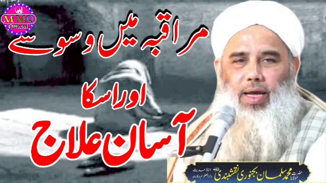 Muraqaba Karne Ka Tariqa || Muraqaba me waswase Aur Iska Aasan ilaj | Maulana Salman Sahab bijnori смотреть онлайн