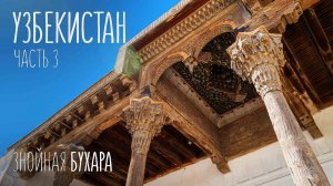 Что посмотреть в Бухаре за 1 день? | Путешествие по Узбекистану
