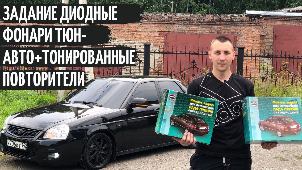 Задние ДИОДНЫ ФОНАРИ ТЮН-АВТО на ПРИОРУ+ТОНИРОВАННЫЕ повторители на зеркала! ВИД ПУШКА! смотреть онлайн