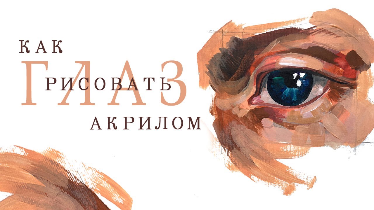 Мастер-класс/видео-урок РИСУЕМ ГЛАЗ АКРИЛОМ смотреть онлайн
