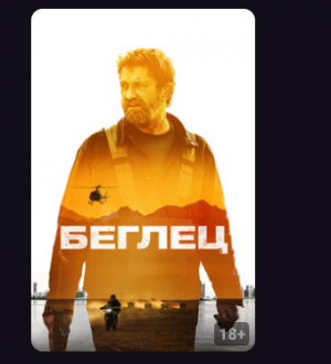 Беглец (фильм 2023) смотреть онлайн в хорошем качестве