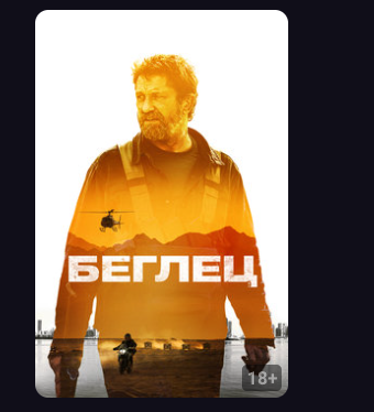 Беглец (фильм 2023) смотреть онлайн в хорошем качестве