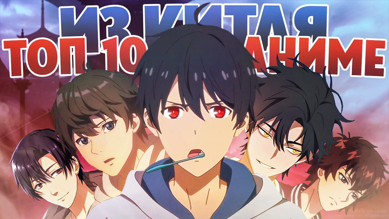 ТОП 10 АНИМЕ ИЗ КИТАЯ смотреть онлайн