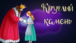 Венгерская сказка «Круглый камень» | Дремота | Аудиосказки для детей. 0+