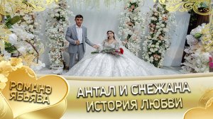 Антал и Снежана! История любви!