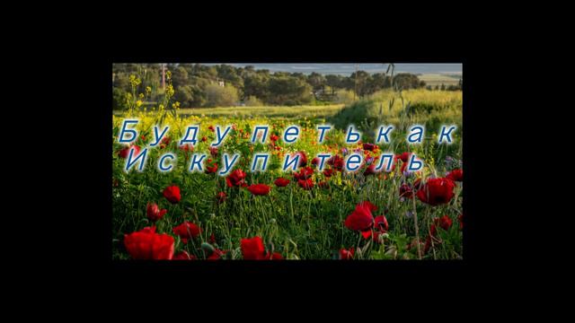Буду петь, как Искупитель смотреть онлайн