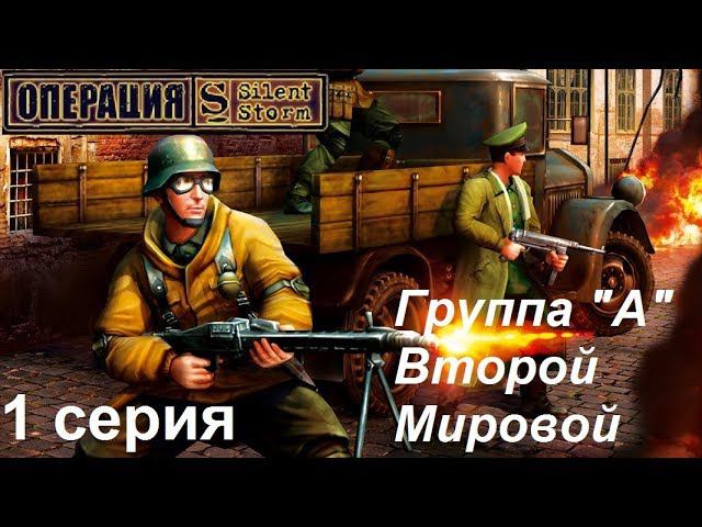 [Операция Silent Storm] Группа "Альфа" Второй Мировой. Игра-легенда.