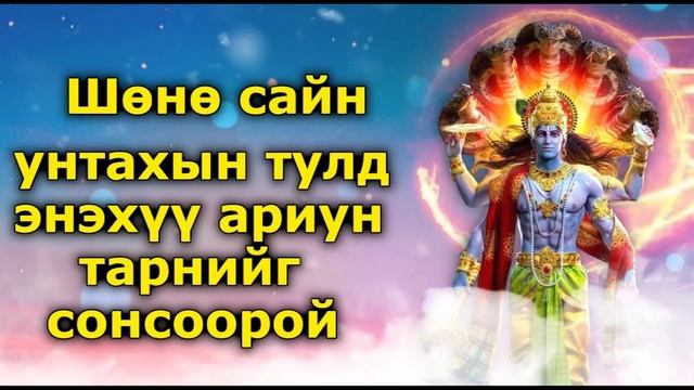 Шөнө сайн унтахын тулд энэхүү ариун тарнийг сонсоорой смотреть онлайн