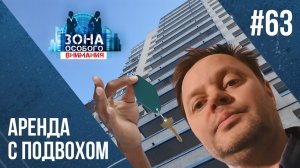 Аренда с подвохом. Зона Особого Внимания #63