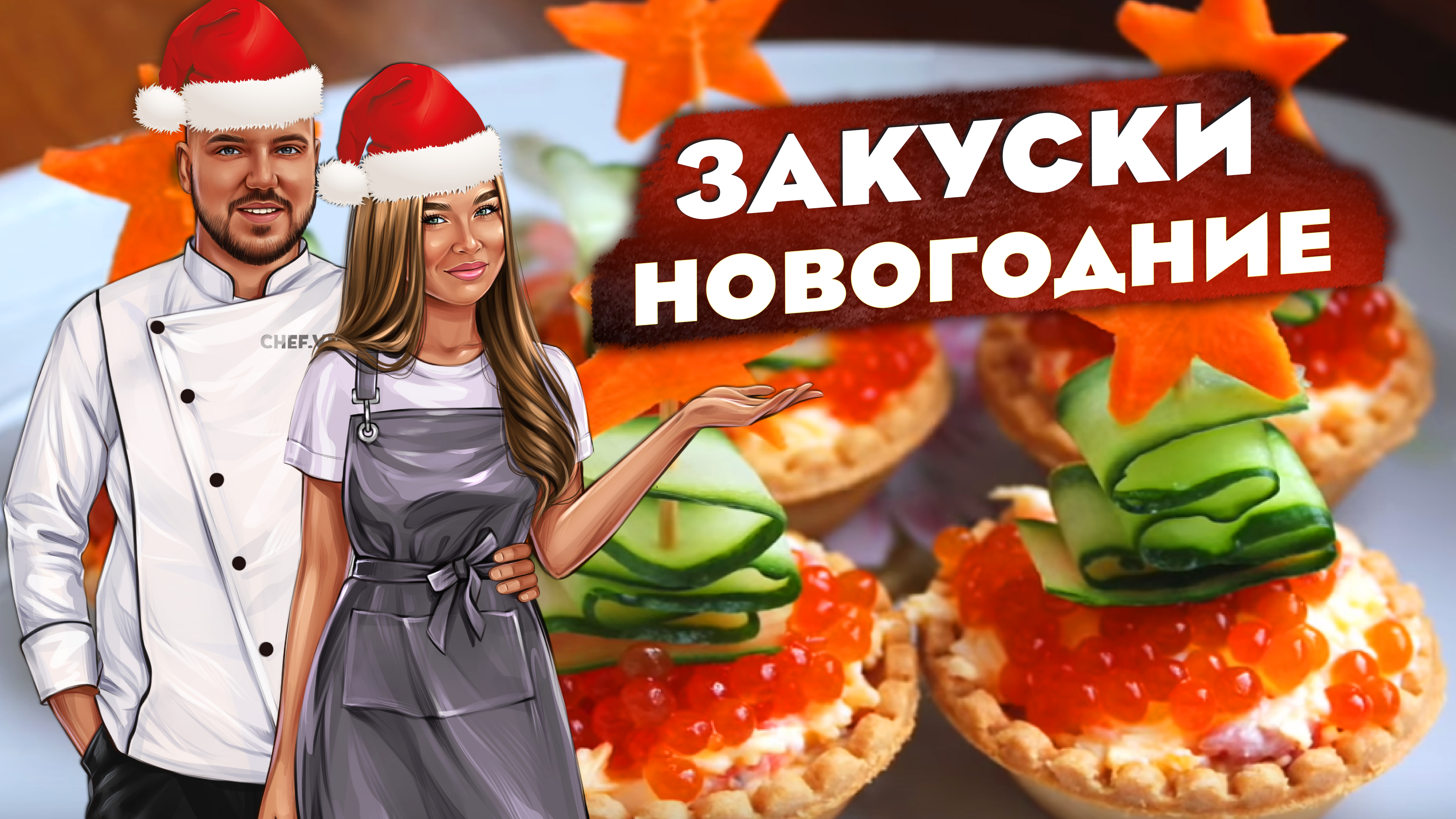 Новогодние закуски | Быстро и вкусно смотреть онлайн
