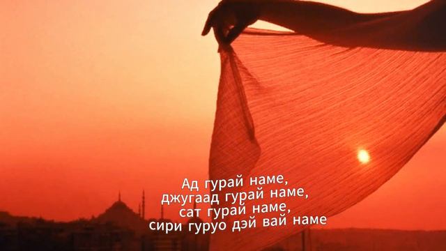 Мантра очищения настоящей и прошлой кармы| Мантра защиты | Amrit Kirtan Aad Guray Nameh смотреть онлайн