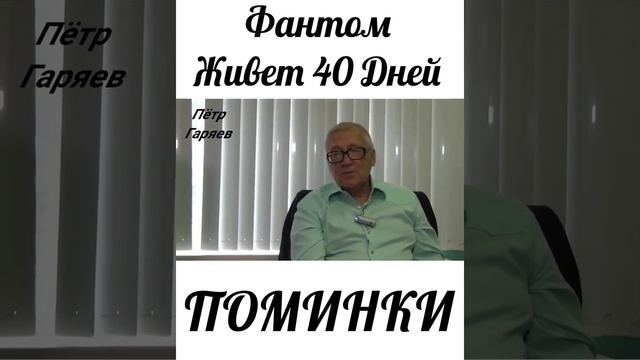 Пётр Гаряев. Фантом живёт 40 дней. Поминки#shorts смотреть онлайн