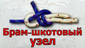 Вяжу узел Брамшкотовый или как вязать Брамшкотовый узел