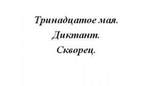 Итоговый диктант 4 класс  «Скворец»