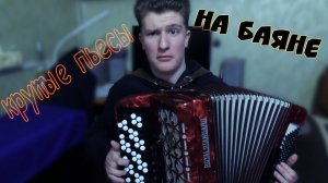 Сложные Произведения На Баяне, Которые Точно Понравятся Твоей Девушке