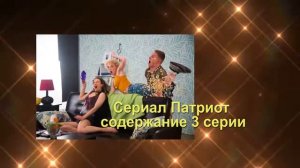 Патриот сериал Анонс с 1 по 4 серии. Содержание серий