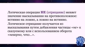 УРОК 03.  Логика высказываний (7 класс)