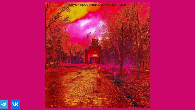 соук – эирдроп intro [провинциальные хроники] смотреть онлайн