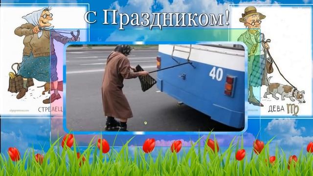 Шуточное поздравление с Днем бабушек по знакам зодиака. смотреть онлайн