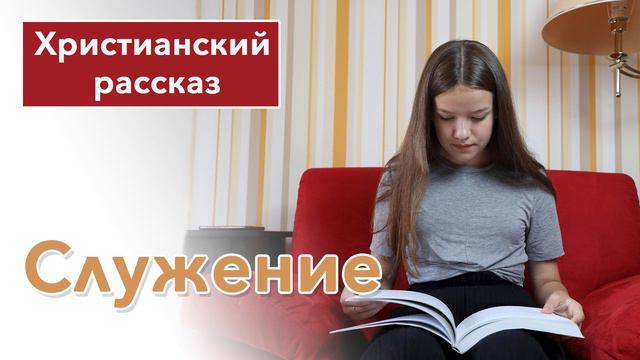 Служение - ИНТЕРЕСНЫЙ ХРИСТИАНСКИЙ РАССКАЗ | Христианские рассказы #рассказы смотреть онлайн