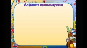 Алфавит. Алфавитный порядок слов