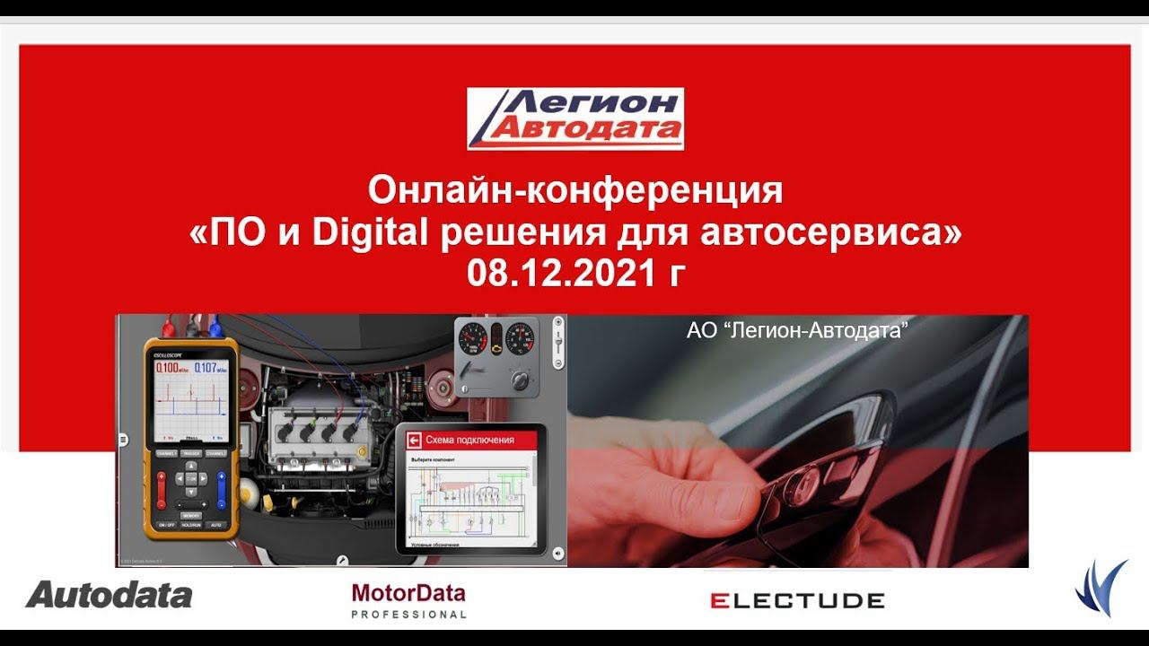 Zoom-конференция Легион-Автодата "ПО и Digital решения для автосервиса" 8 декабря 2021 смотреть онлайн