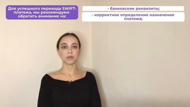 Как отправить SWIFT-платёж правильно: 5 советов смотреть онлайн