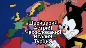 Мир Якко, но СТРАНЫ заканчиваютсЯ на БУКВУ «Я»