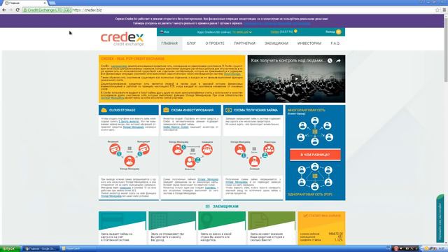 Многообещающий проект credex.biz - гибрид вебтрансфера и нанобанка. Биржа p2p кредитования смотреть онлайн