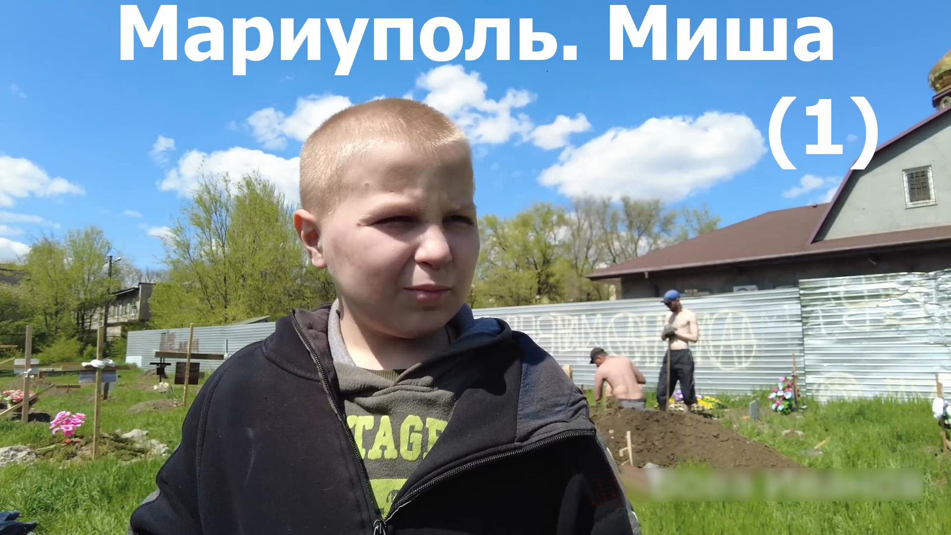 Мариуполь. Мишка (1). 02.05.2022