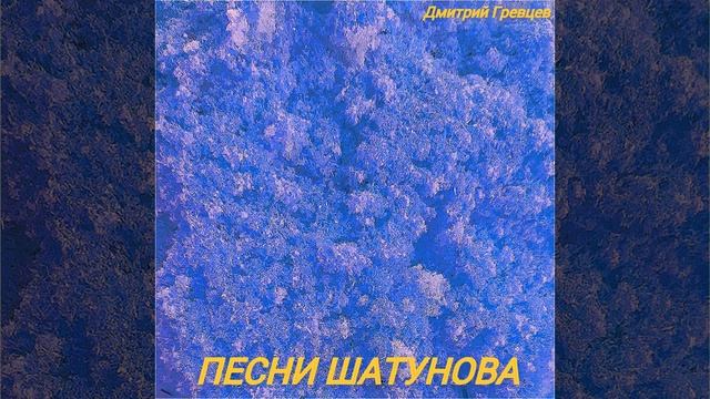 Дмитрий Гревцев - Песни Шатунова смотреть онлайн