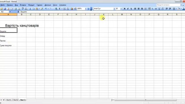 Как сделать простую таблицу в EXCEL 2003 смотреть онлайн