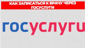КАК ЗАПИСАТЬСЯ К ВРАЧУ ЧЕРЕЗ ГОСУСЛУГИ
