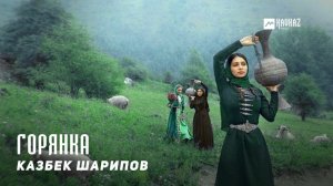 Казбек Шарипов - Горянка | KAVKAZ MUSIC CHECHNYA