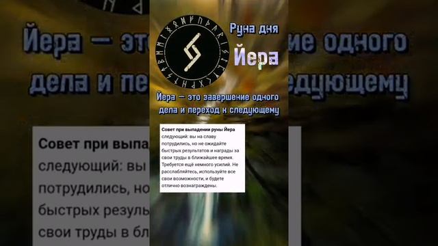 Руны и их значение | Обучение рунам | Гадание на рунах | ?Смотри описание | #Shorts №54 смотреть онлайн