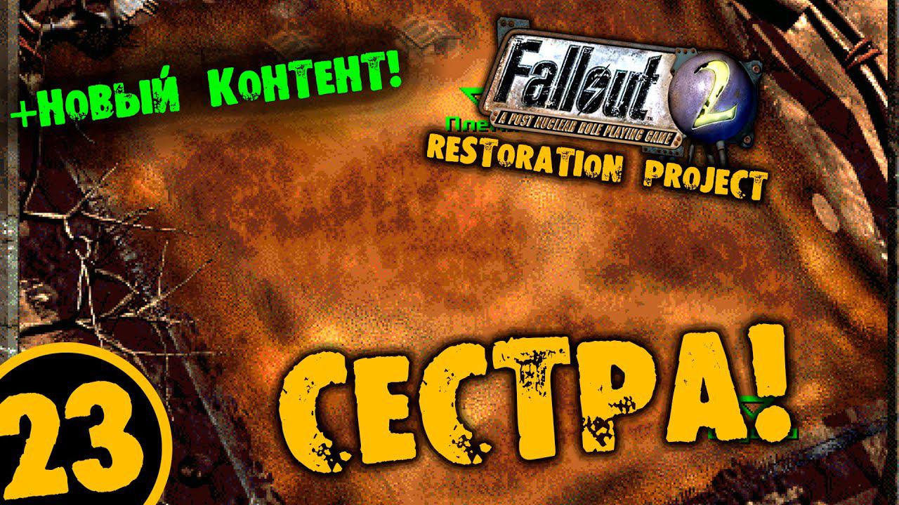 #23 СЕСТРА +НОВЫЙ КОТЕНТ Fallout 2 Restoration Project ПОЛНОЕ ПРОХОЖДЕНИЕ НА РУССКОМ