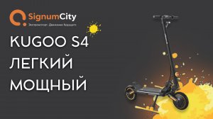 ЛЕГКИЙ И МОЩНЫЙ ЭЛЕКТРОСАМОКАТ KUGOO S4 | SignumCity