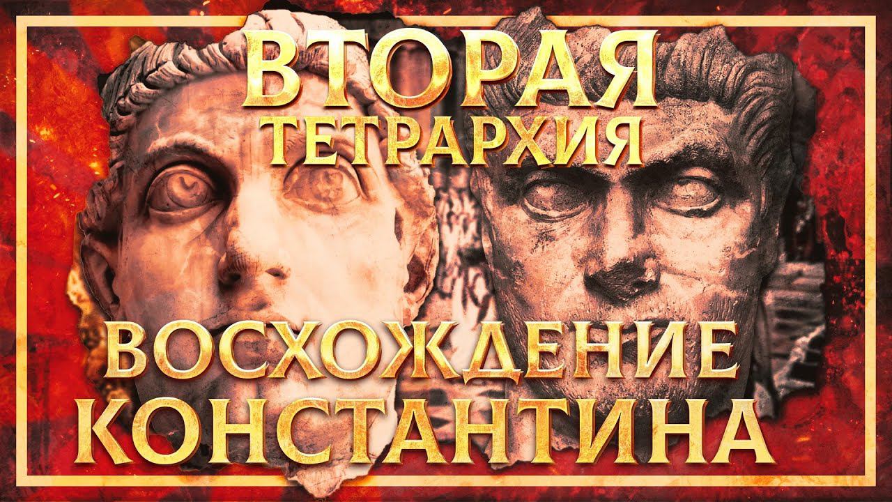 ВТОРАЯ ТЕТРАРХИЯ. ВОСХОЖДЕНИЕ КОНСТАНТИНА | СЕРГЕЙ ДЕВОЧКИН И КИРИЛЛ КАРПОВ смотреть онлайн