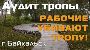 Аудит тропы около форумной площадки ЭКО-ЦЭХа на БЦБК. г. Байкальск (Сентябрь 2024)