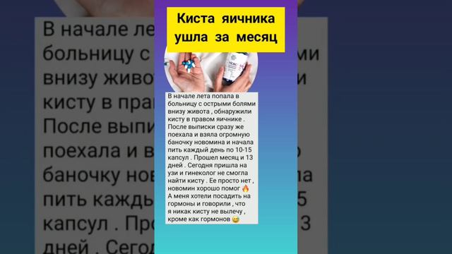 #киста #кистаяичника #новомин #отзывы #бады #сибирскоездоровье #гинекология #женскоездоровье #айхер смотреть онлайн